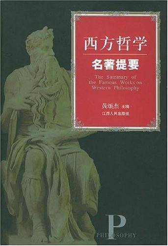 西方哲学名著提要