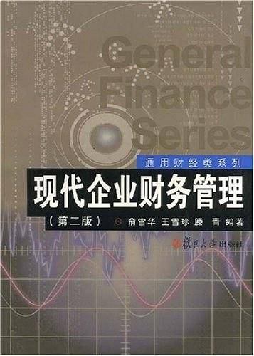 现代企业财务管理
