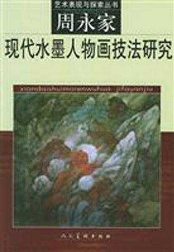 现代水墨人物画技法研究--周永家