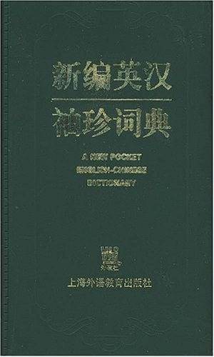 新编英汉袖珍词典