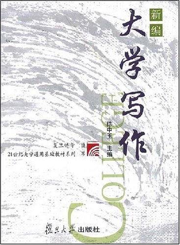 新编大学写作