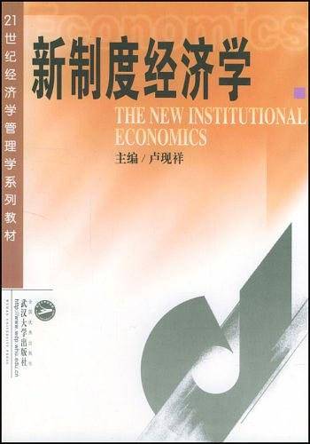 新制度经济学