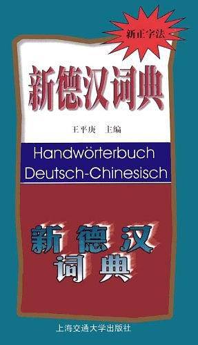 新德汉词典
