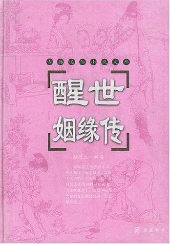 醒世姻缘传