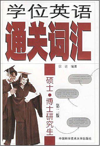 学位英语通关词汇