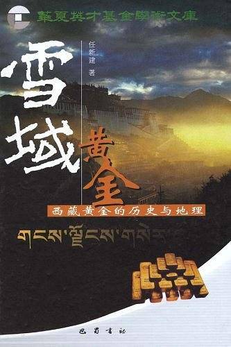 雪域黄金