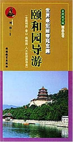 颐和园导游