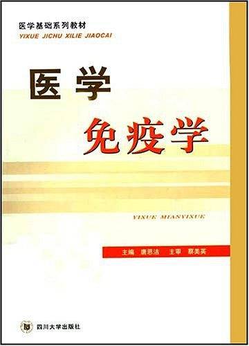 医学免疫学