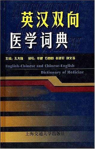 英汉双向医学词典