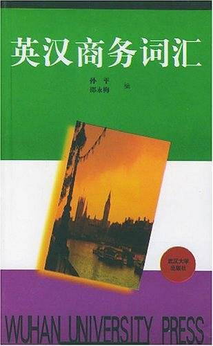 英汉商务词汇