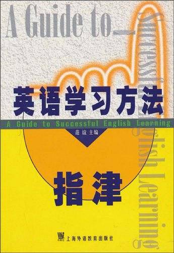英语学习方法指津