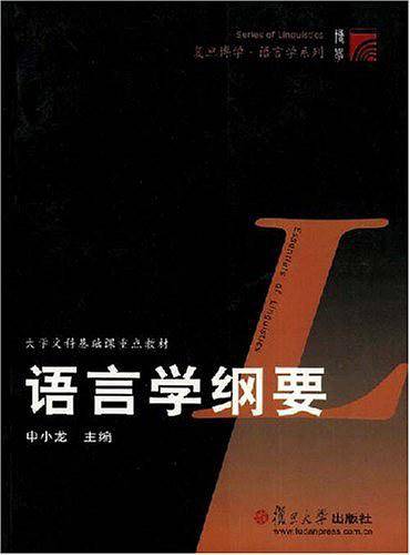 语言学纲要