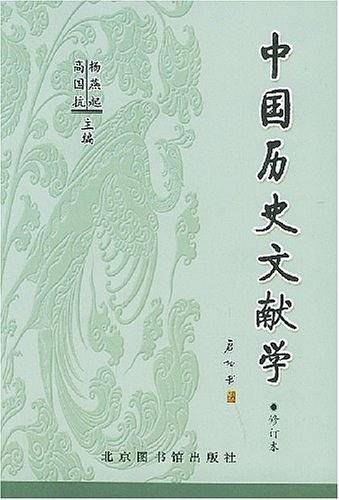 中国历史文献学