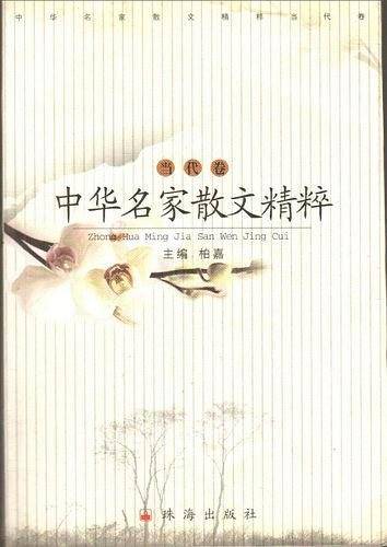 中华名家散文精粹--当代卷