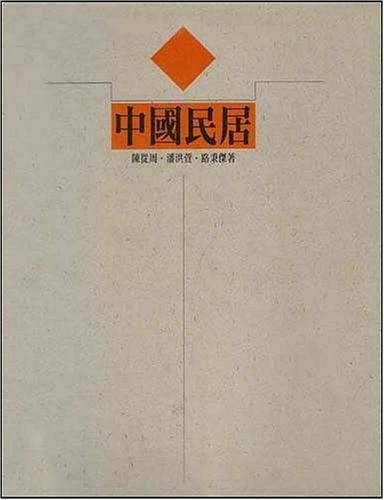 中国民居