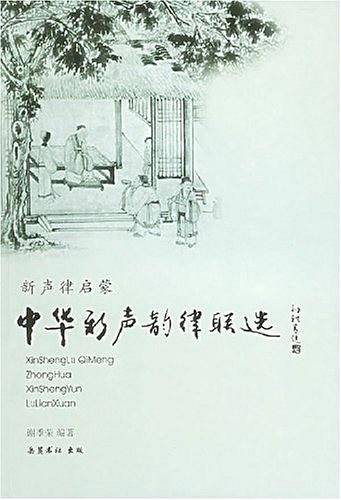 中华新声韵律联选