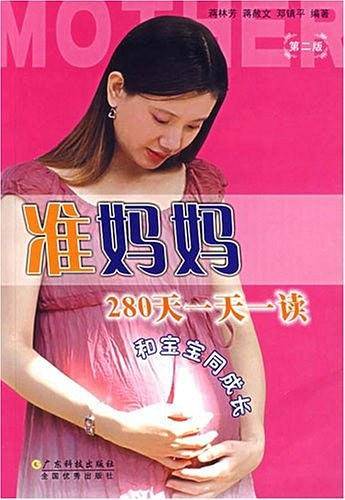 准妈妈280天一天一读
