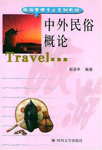 中外民俗概论