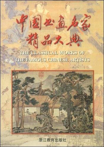 中国书画名家精品大典