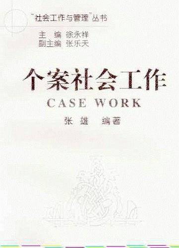个案社会工作
