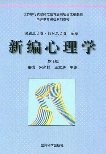 新编心理学