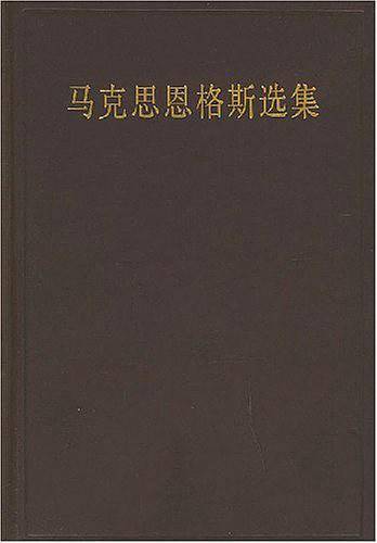 马克思恩格斯选集（第二卷）