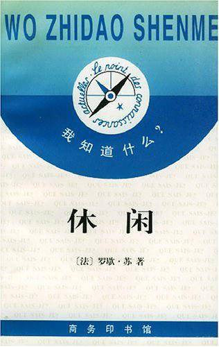 休闲