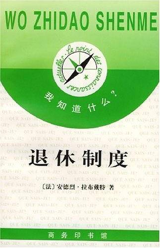 退休制度