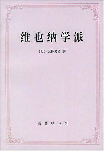 维也纳学派