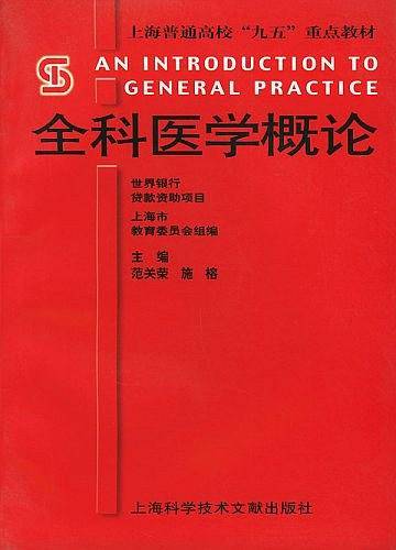 全科医学概论