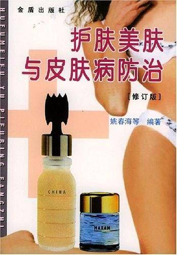 护肤美肤与皮肤病防治