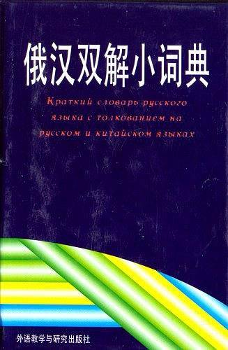 俄汉双解小词典