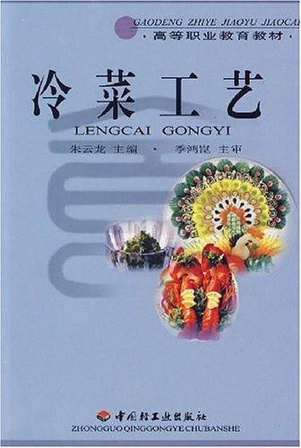 冷菜工艺