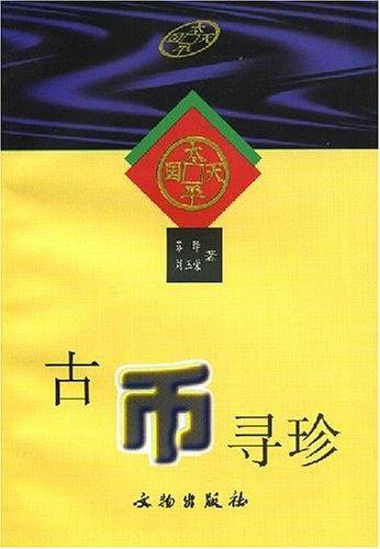 古币寻珍