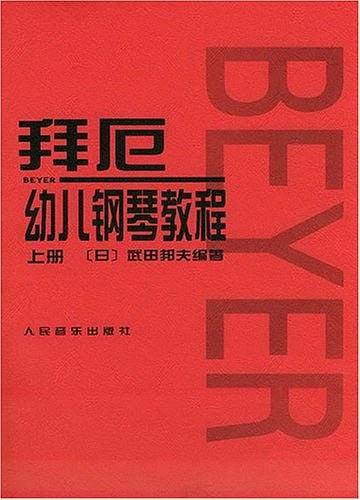 拜厄幼儿钢琴教程  上下