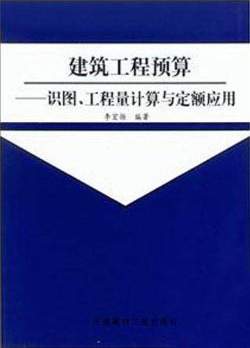 建筑工程预算
