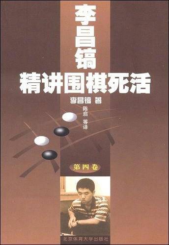 李昌镐精讲围棋死活 :第四卷
