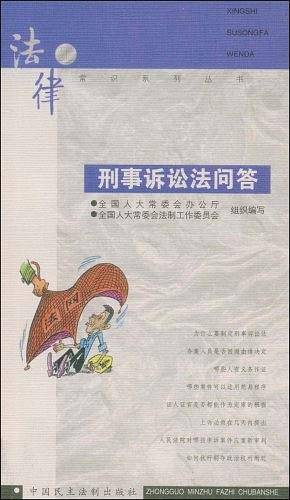 刑事诉讼法问答