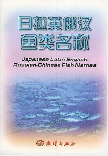 日拉英俄汉鱼类名称