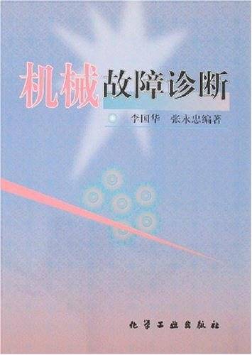 机械故障诊断