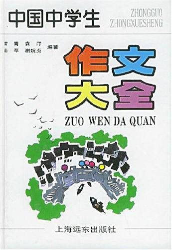中国中学生作文大全