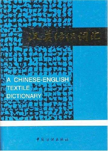 汉英纺织词汇