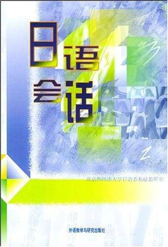 日语会话