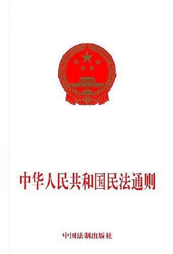 中华人民共和国民法通则