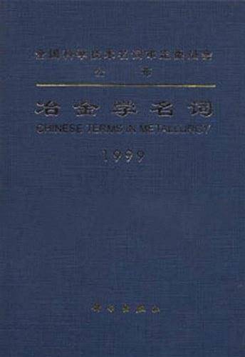 冶金学名词