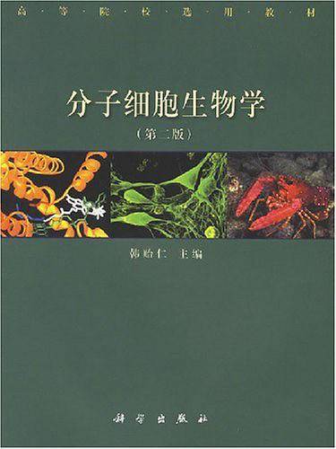 分子细胞生物学