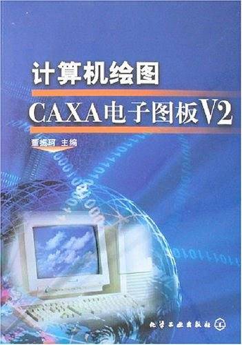 计算机绘图CAXA电子图板V2