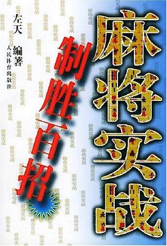 麻将实战制胜百招