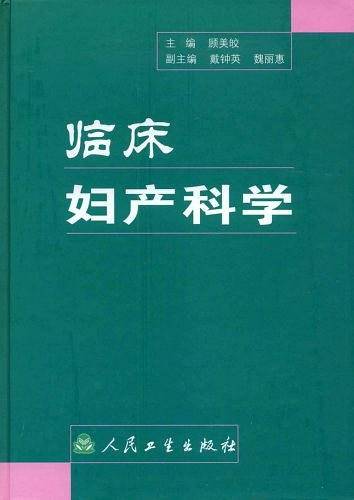 临床妇产科学
