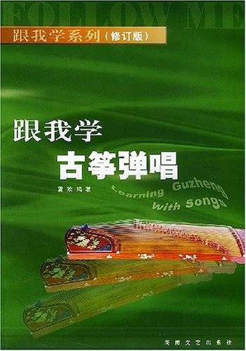 跟我学古筝弹唱